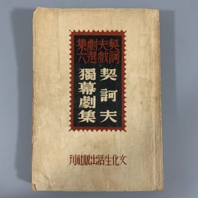 民国时期文化生活出版社《契诃夫独幕剧集》，契诃夫戏剧选集六