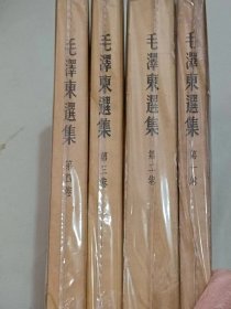 毛泽东选集（1一4）北京一版一印