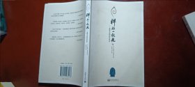 禅非一枝花：黄檗无念禅师话语录