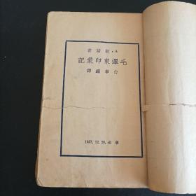 毛泽东印象记，斯诺著，1937年12月进步图书馆出版