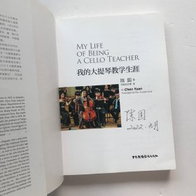 我的大提琴教学生涯 作者陈圆签赠本