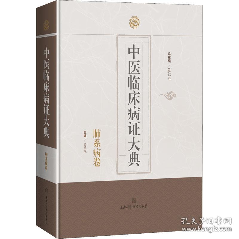 中医临床病证大典 肺系病卷陈仁寿上海科学技术出版社