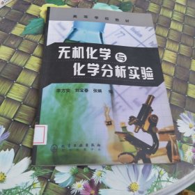 無(wú)機(jī)化學(xué)與化學(xué)分析實(shí)驗(yàn) 館藏?zé)o筆跡