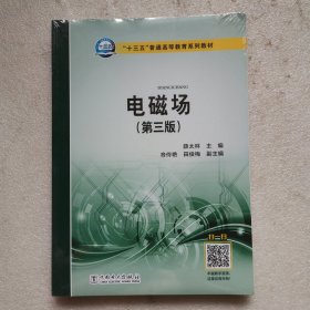 “十三五”普通高等教育规划教材 电磁场（第三版）