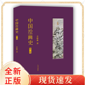 中国绘画史(第二卷)