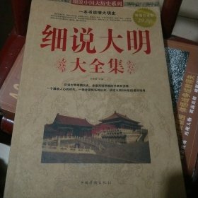细说大明大全集