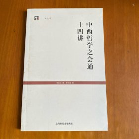 中西哲学之会通十四讲