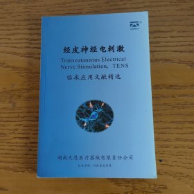 经皮神经电刺激 临床应用文献精选