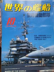 世界舰船 1999 10 特集 机动部队