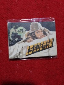 巧取硫磺 连环画