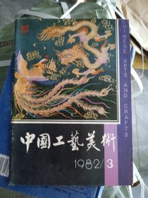 中国工艺美术 1982/3