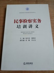 国家检察官学院检察实务培训讲义：民事检察实务培训讲义