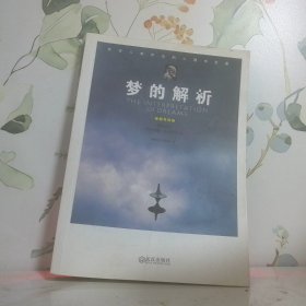 梦的解析插图导读版