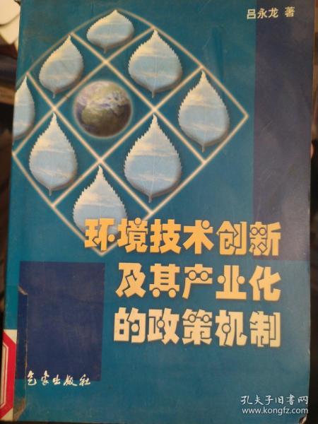 环境技术创新及其产业化的政策机制