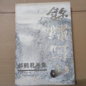 锦绣河山:郝鹤君画集-8开 精装 带外盒