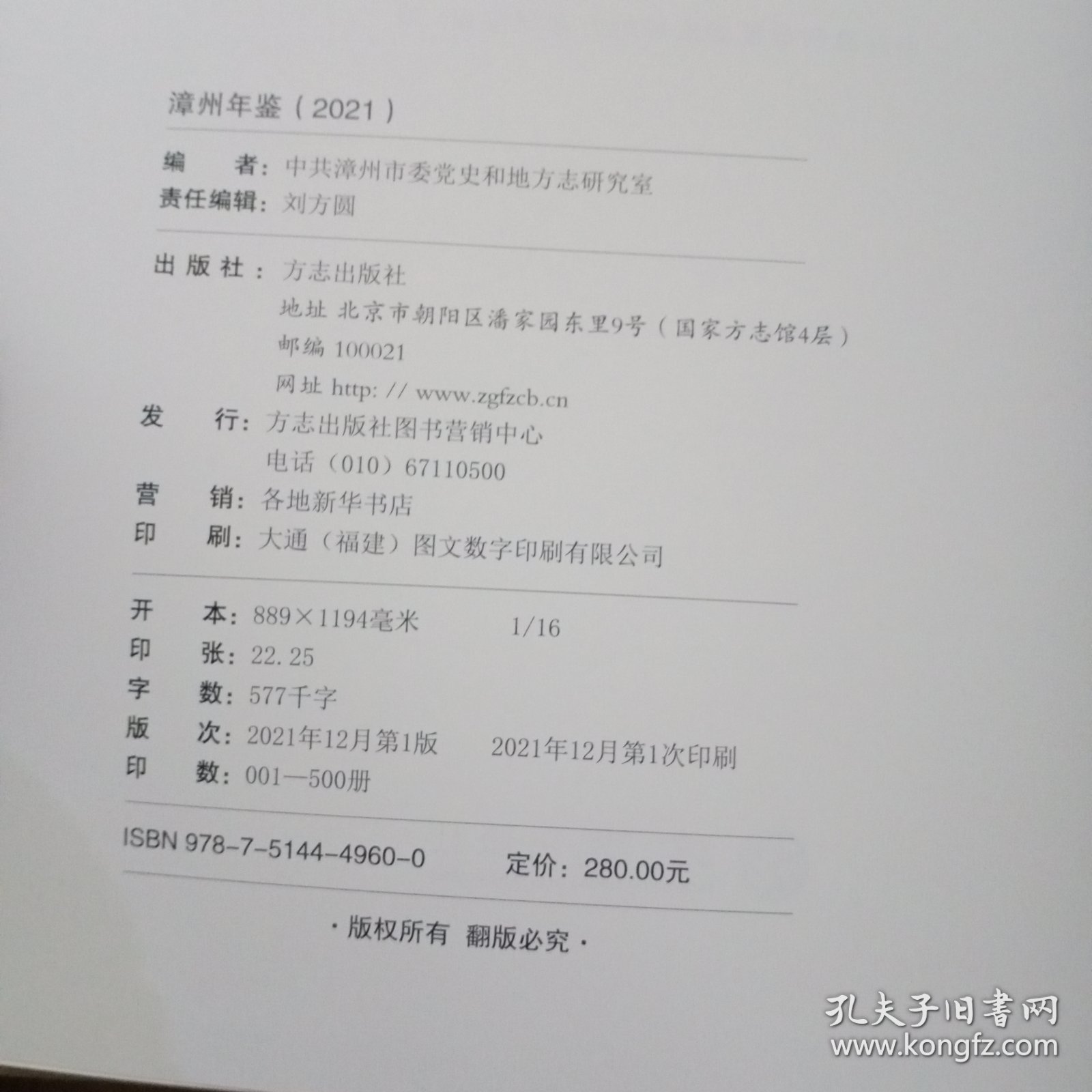 漳州年鉴（2021）带光盘