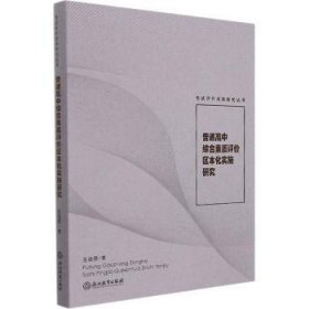 普通高中综合素质评价区本化实施研究9787572225819