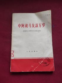 中阿战斗友谊万岁:我国领导人访问阿尔巴尼亚文件集