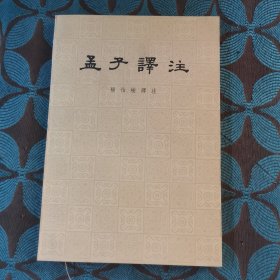 孟子译注(下)