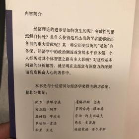 通往智慧之路：对话10位诺贝尔经济学奖得主.德国霍恩著.华夏社版（2012年一版一印）