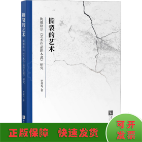 撕裂的藝術(shù) 海德格爾《藝術(shù)作品的本源》研究