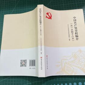 中国共产党章程编介（从一大到十八大）