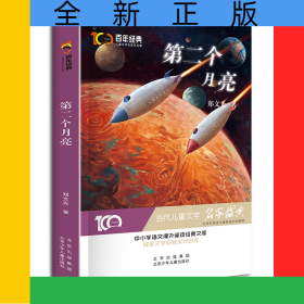 百年经典儿童文学·第二个月亮