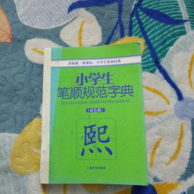 小学生笔顺规范字典