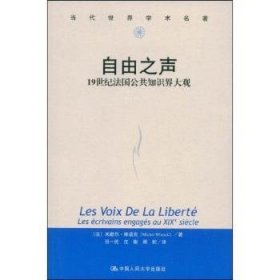 自由之声：19世纪法国公共知识界大观