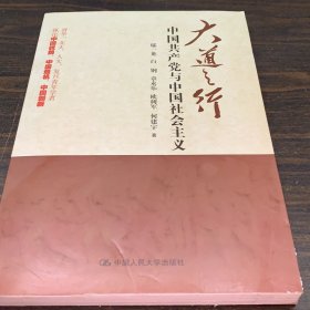 大道之行：中国共产党与中国社会主义