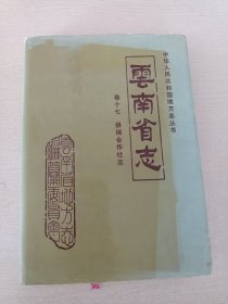 云南省志：卷17.....供销合作社志