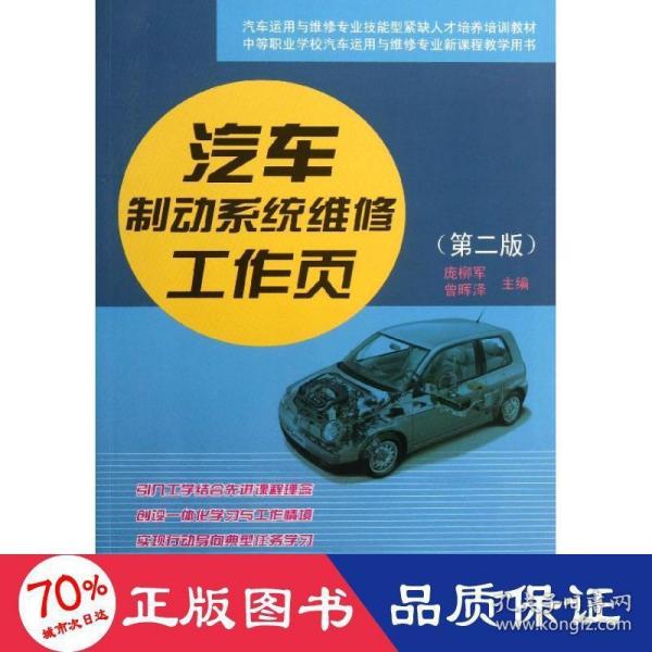 中等职业学校汽车运用与维修专业新课程教学用书：汽车制动系统维修工作页（第2版）