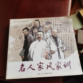 名人家风家训