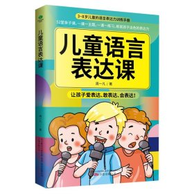 正版儿童语言表达课 3-8岁儿童的语言表达力训练手册周一凡万卷出版公司