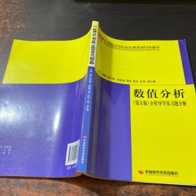 21世纪高等院校经典教材同步辅导：数值分析（第5版）全程导学及习题全解