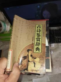 古诗鉴赏辞典（4）——中国历代诗文鉴赏系列