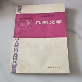 几何光学 中学物理教学参考丛书