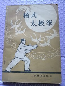 杨式太极拳