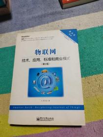 物联网：技术、应用、标准和商业模式（第2版）