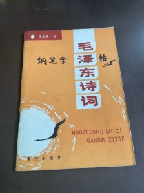 毛泽东诗词钢笔字帖