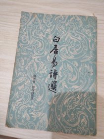 白居易诗选