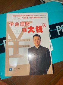 学会理财赚大钱