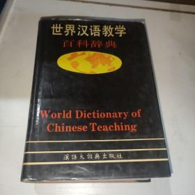 世界汉语教学百科辞典