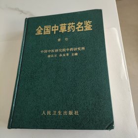 全国中草药名鉴（索引）