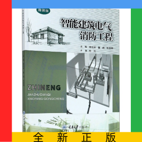 智能建筑电气消防工程(微课版)