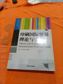 印刷国际贸易理论与实务