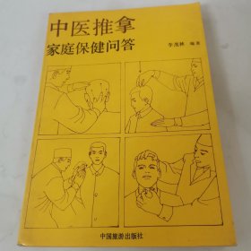 中医推拿家庭保健问答