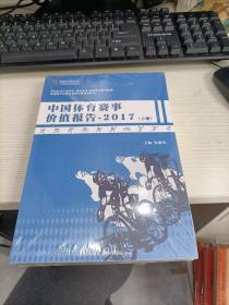 中国体育赛事价值报告2017 上下 未开封 瑕疵见图