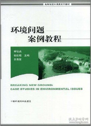 环境问题案例教程——高等院校环境教育教材