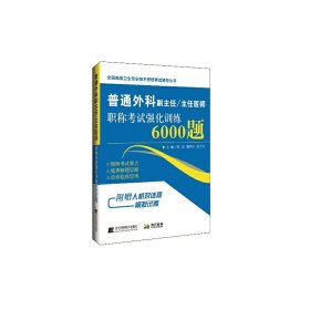 普通外科副主任/主任医师职称考试强化训练6000题